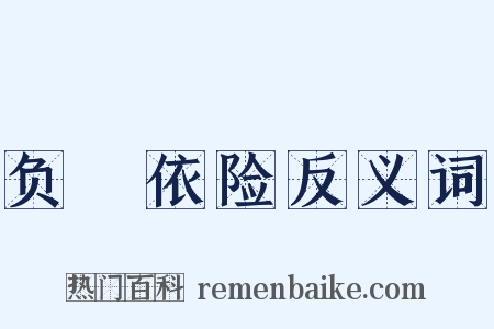 负嵎依险反义词是什么意思的图片